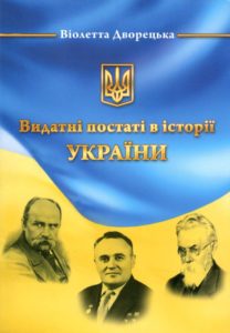 vydatni_postati_v_istorii_ukrajiny