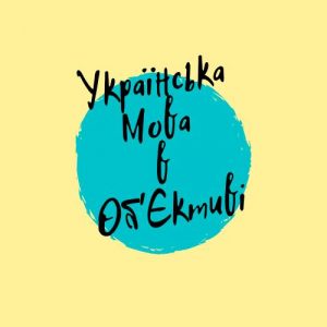 Українська мова в об’єктиві
