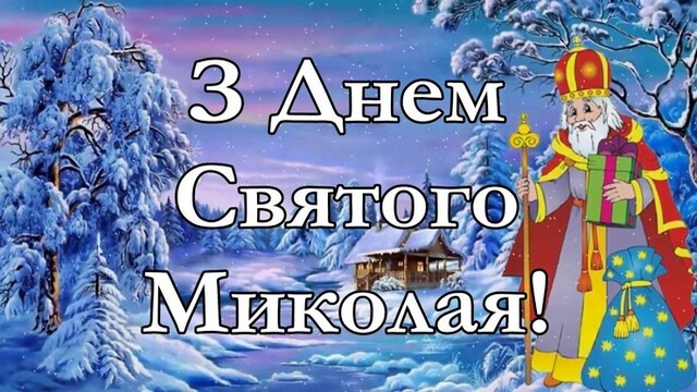 6 грудня – День святого Миколая | Інститут післядипломної освіти | м. Київ