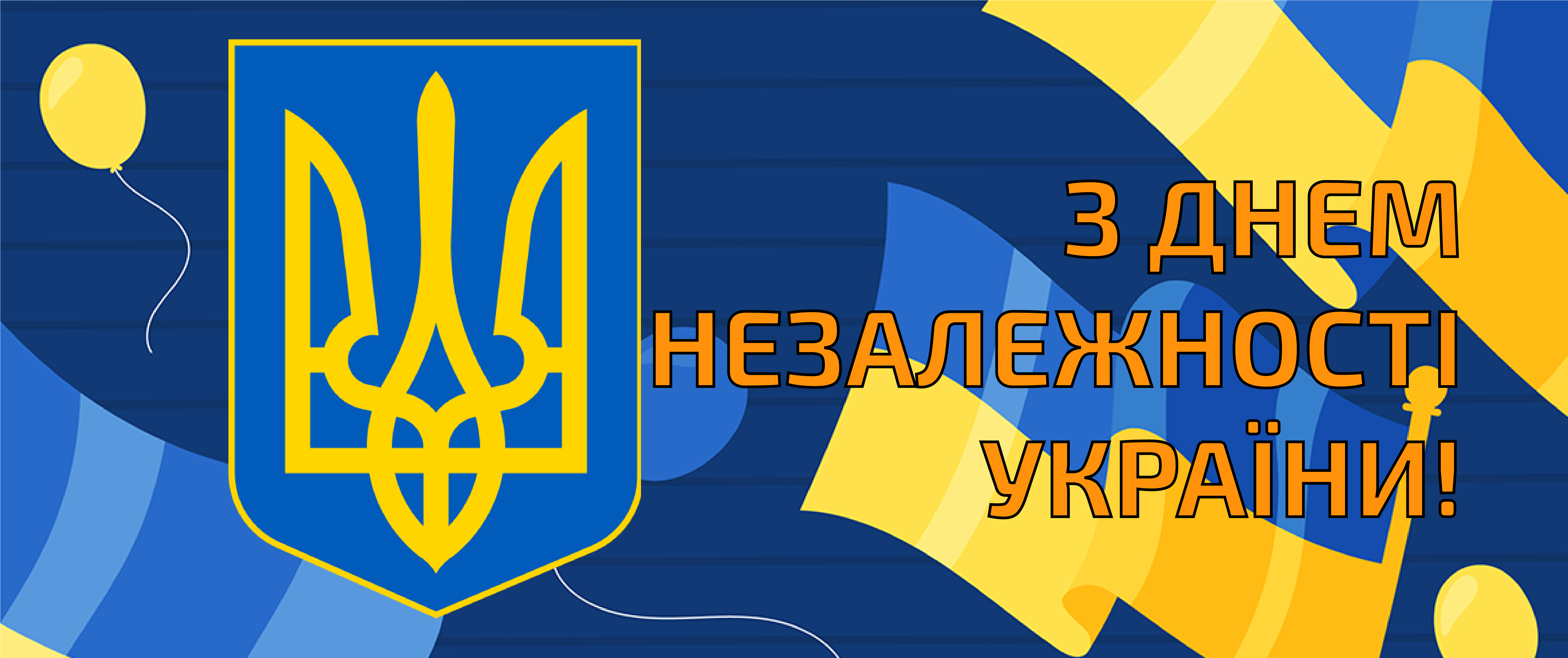 24 серпня - День Незалежності України
