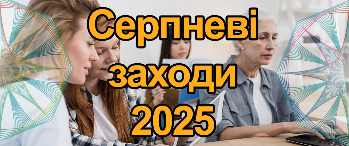 Графік серпневих заходів для освітян