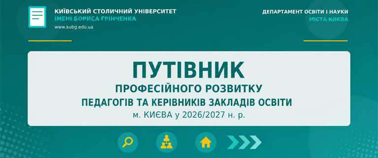 Програми професійного розвитку для педагогів